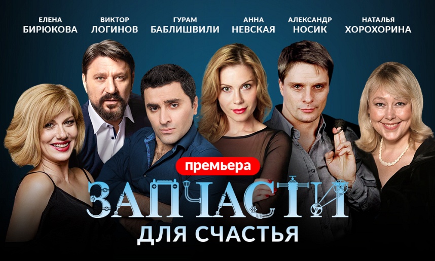 Запчасти для счастья Запчасти для счастья
